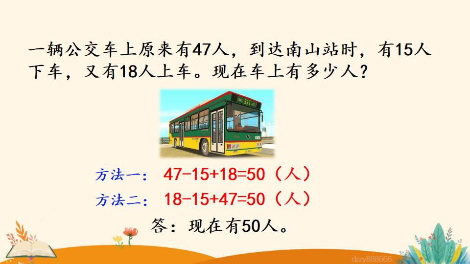 二年级上册数学资料《加减混合》PPT课件（2024年）共18页