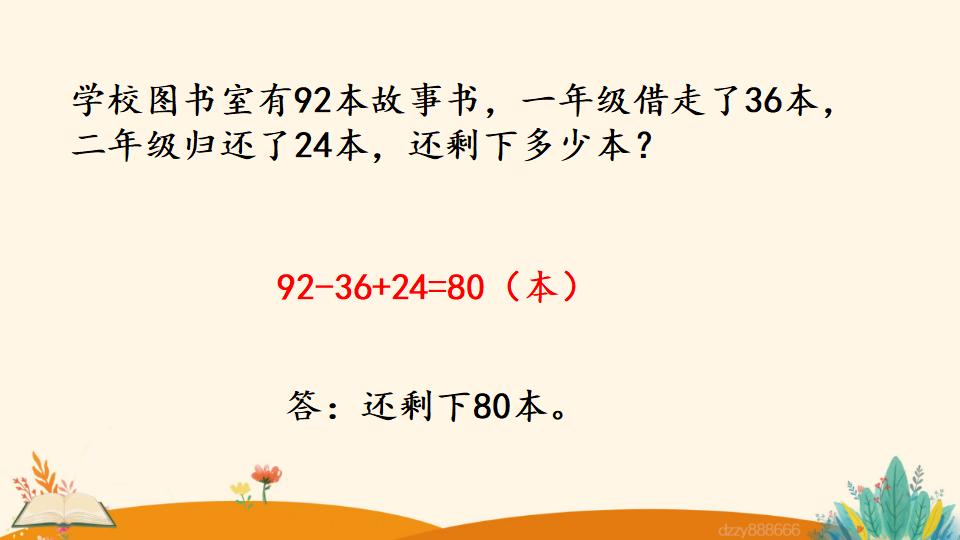 二年级上册数学资料《加减混合》PPT课件（2024年）共18页