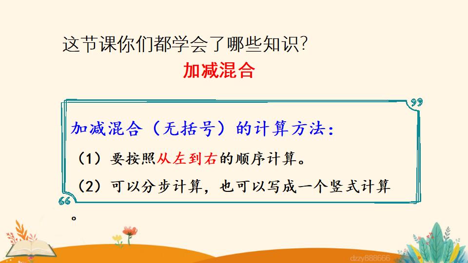 二年级上册数学资料《加减混合》PPT课件（2024年）共18页