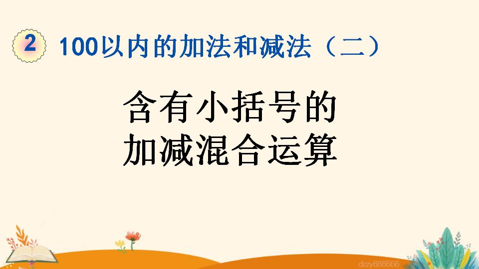 二年级上册数学资料《含有小括号的 加减混合运算》PPT课件（2024年）共17页