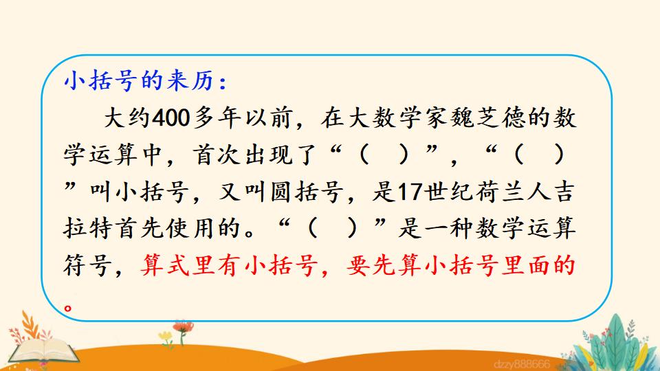 二年级上册数学资料《含有小括号的 加减混合运算》PPT课件（2024年）共17页