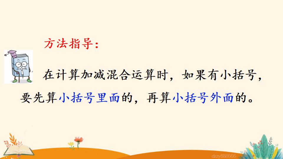 二年级上册数学资料《含有小括号的 加减混合运算》PPT课件（2024年）共17页