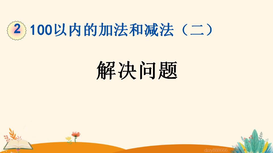 二年级上册数学资料《解决问题》PPT课件（2024年）共17页