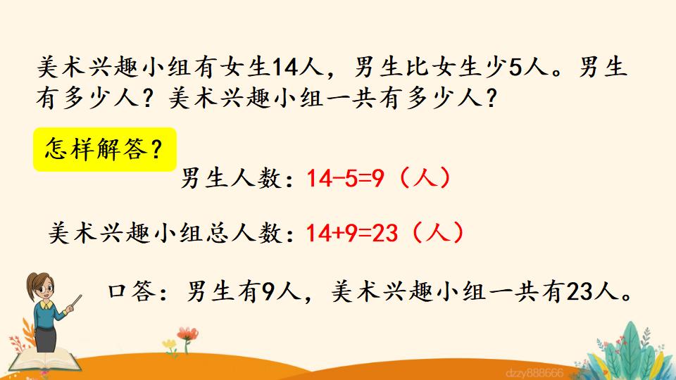 二年级上册数学资料《解决问题》PPT课件（2024年）共17页