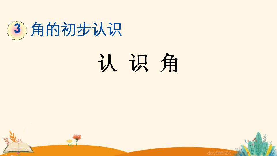 二年级上册数学资料《认 识 角》PPT课件（2024年）共22页