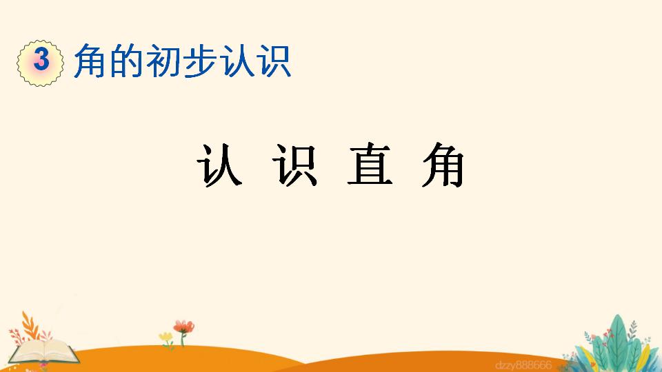 二年级上册数学资料《认 识 直 角》PPT课件（2024年）共21页