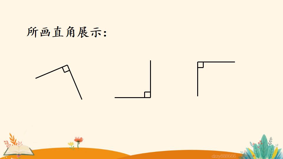 二年级上册数学资料《认 识 直 角》PPT课件（2024年）共21页