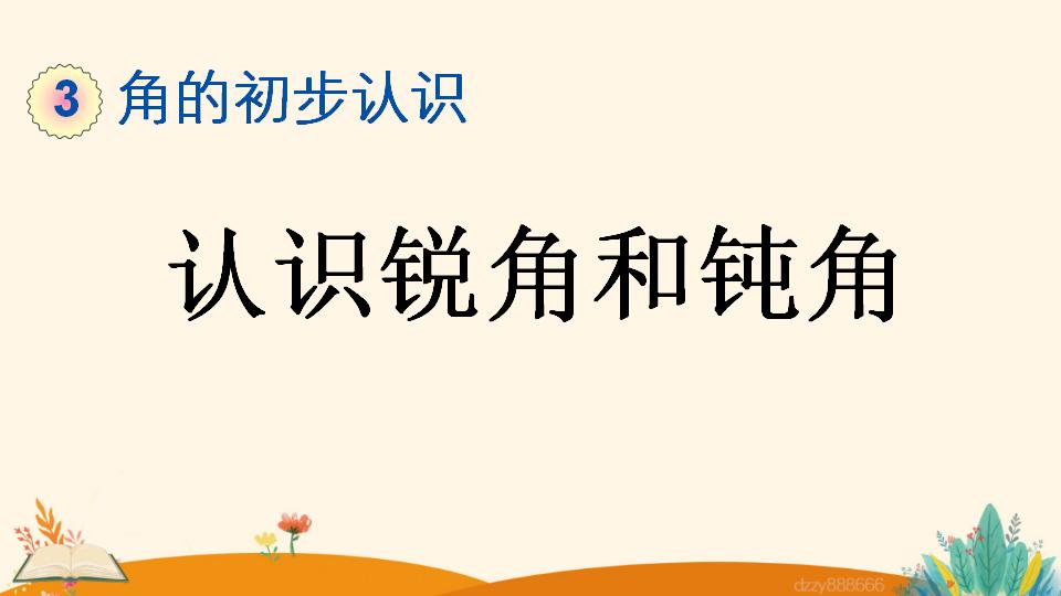 二年级上册数学资料《认识锐角和钝角》PPT课件（2024年）共15页