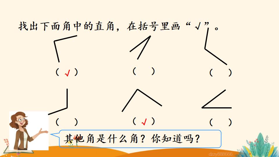 二年级上册数学资料《认识锐角和钝角》PPT课件（2024年）共15页