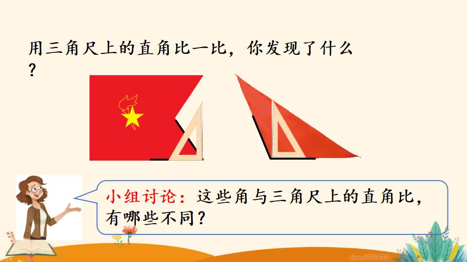 二年级上册数学资料《认识锐角和钝角》PPT课件（2024年）共15页