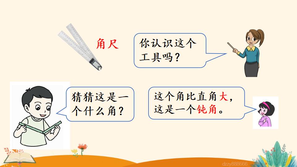 二年级上册数学资料《认识锐角和钝角》PPT课件（2024年）共15页