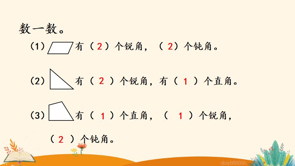 二年级上册数学资料《认识锐角和钝角》PPT课件（2024年）共15页