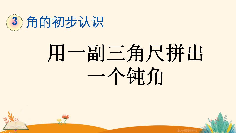 二年级上册数学资料《用一副三角尺拼出一个钝角》PPT课件（2024年）共17页