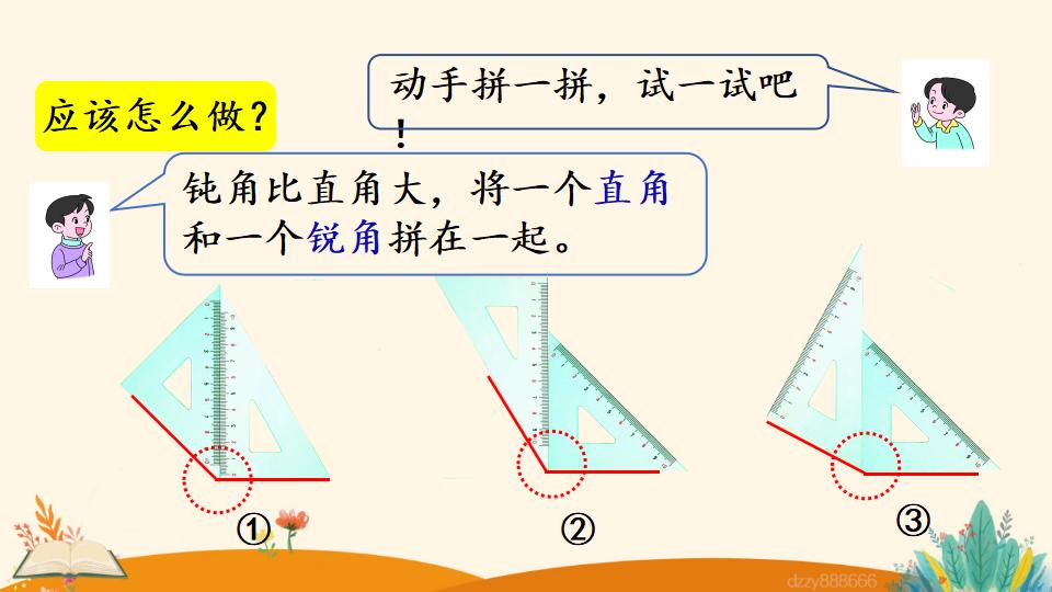 二年级上册数学资料《用一副三角尺拼出一个钝角》PPT课件（2024年）共17页