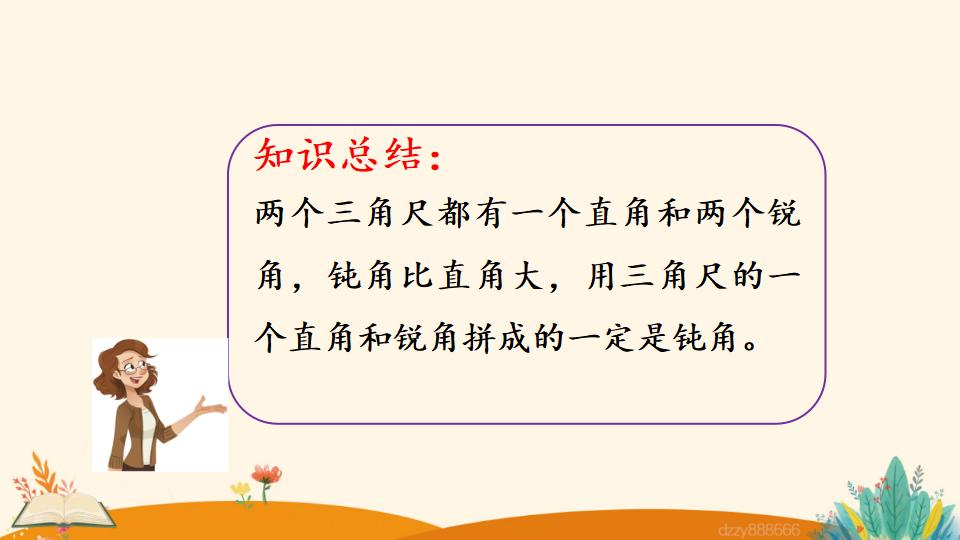 二年级上册数学资料《用一副三角尺拼出一个钝角》PPT课件（2024年）共17页