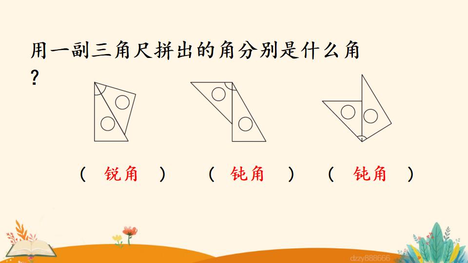 二年级上册数学资料《用一副三角尺拼出一个钝角》PPT课件（2024年）共17页