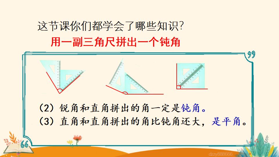 二年级上册数学资料《用一副三角尺拼出一个钝角》PPT课件（2024年）共17页