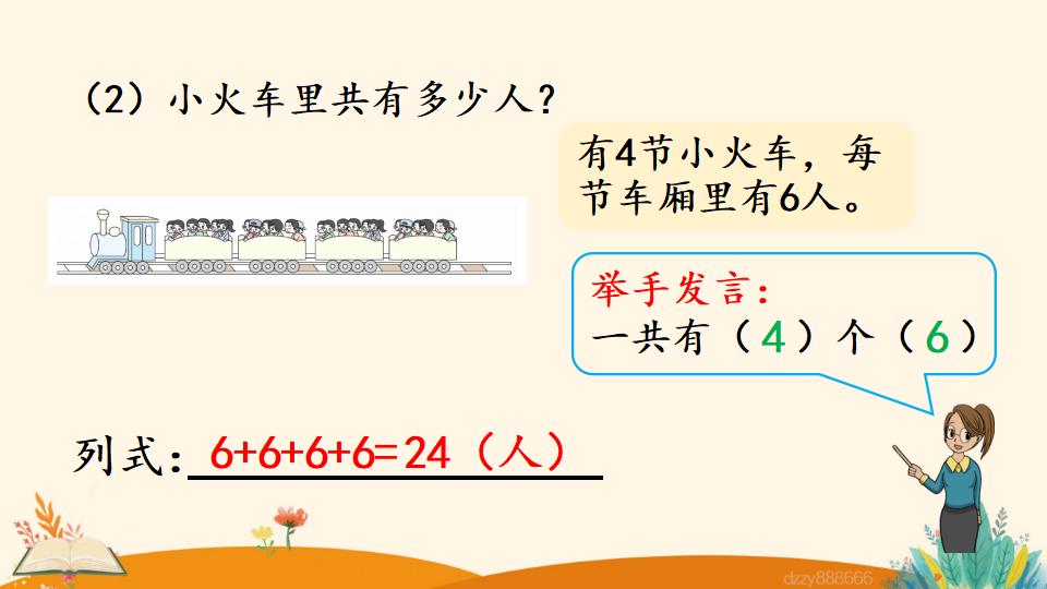 二年级上册数学资料《认识乘法》PPT课件（2024年）共25页