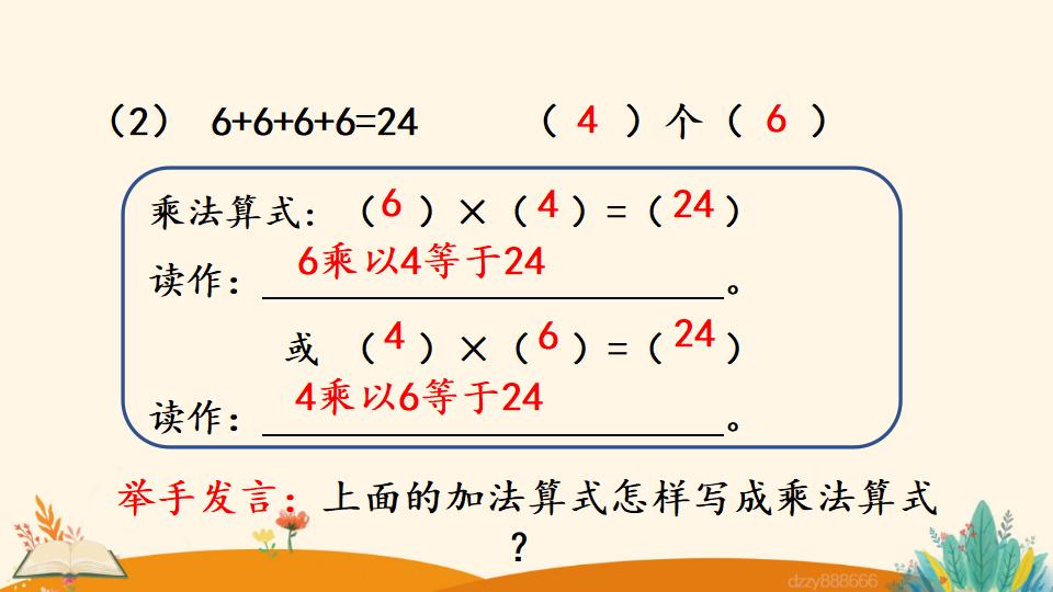 二年级上册数学资料《认识乘法》PPT课件（2024年）共25页