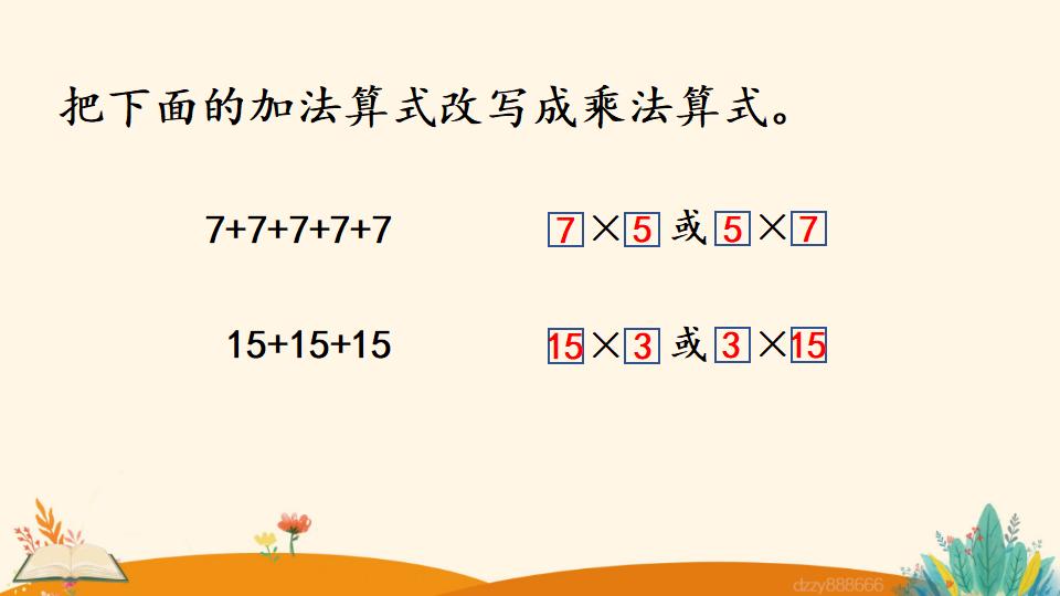 二年级上册数学资料《认识乘法》PPT课件（2024年）共25页