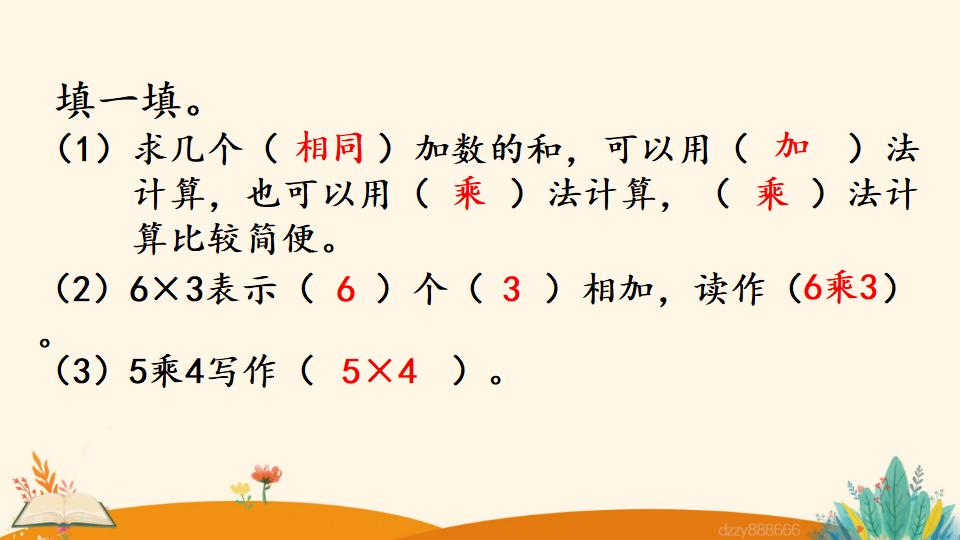 二年级上册数学资料《认识乘法》PPT课件（2024年）共25页