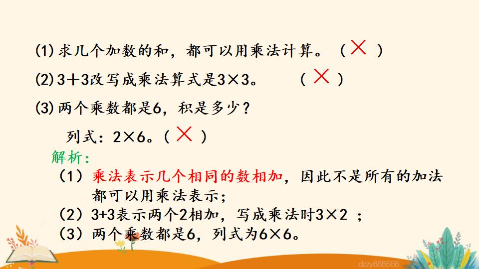 二年级上册数学资料《认识乘法》PPT课件（2024年）共25页