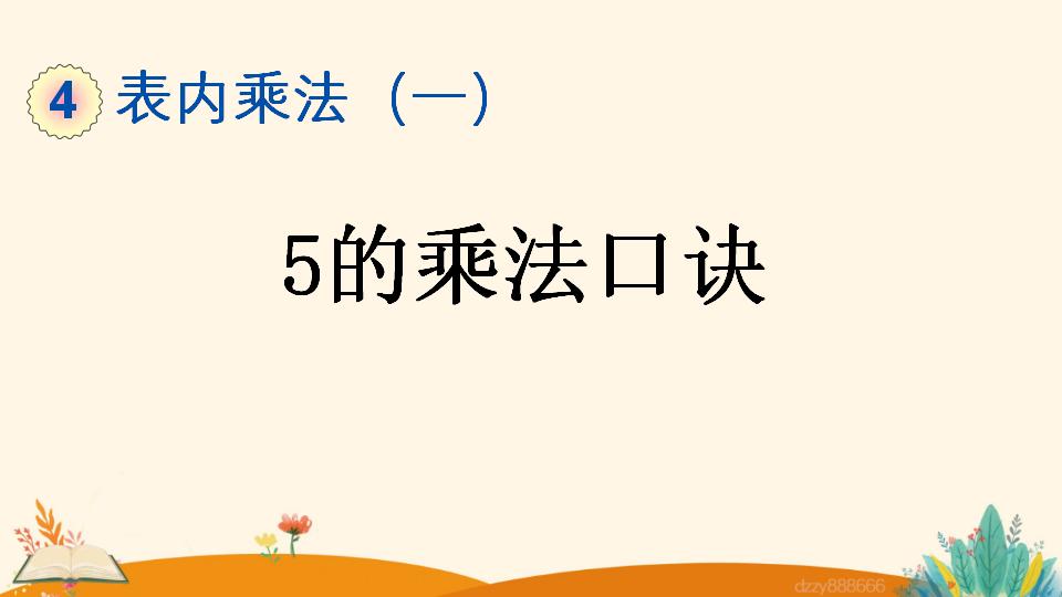 二年级上册数学资料《5的乘法口诀》PPT课件（2024年）共21页