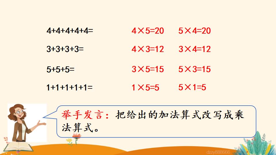 二年级上册数学资料《5的乘法口诀》PPT课件（2024年）共21页