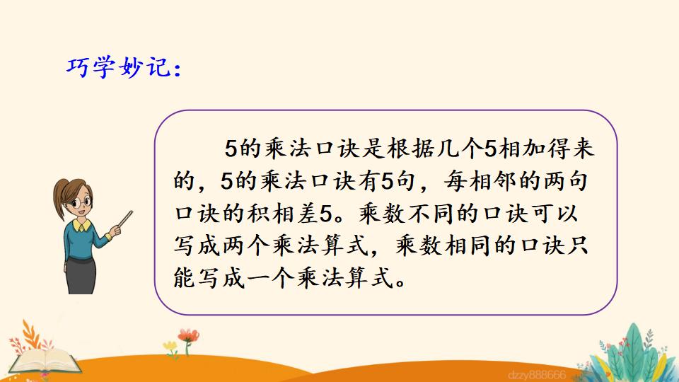 二年级上册数学资料《5的乘法口诀》PPT课件（2024年）共21页