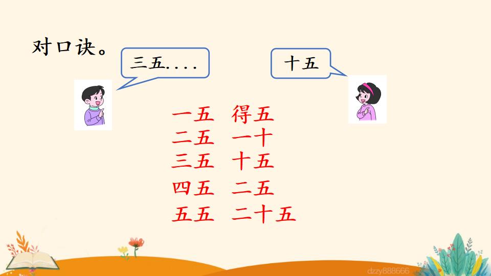 二年级上册数学资料《5的乘法口诀》PPT课件（2024年）共21页