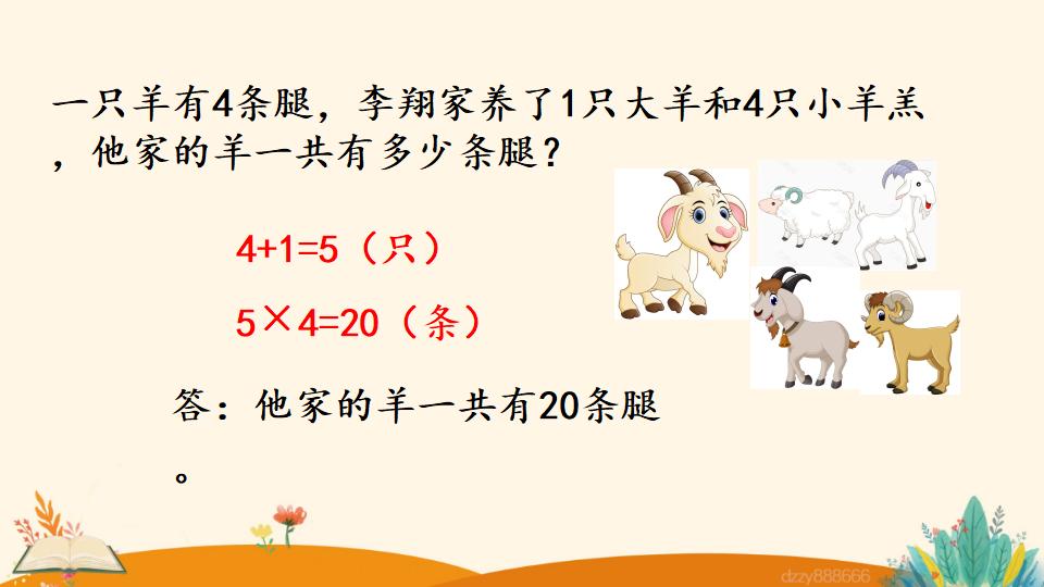 二年级上册数学资料《5的乘法口诀》PPT课件（2024年）共21页