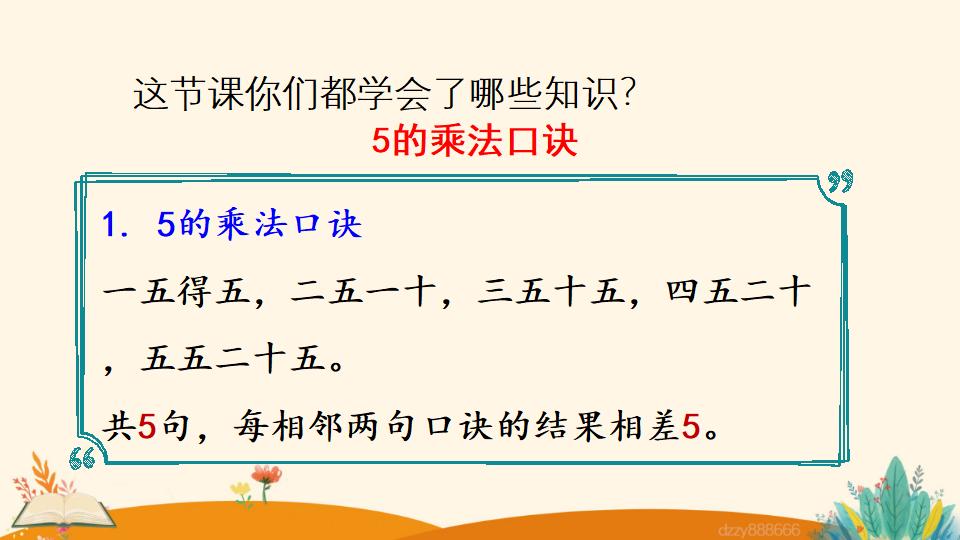 二年级上册数学资料《5的乘法口诀》PPT课件（2024年）共21页