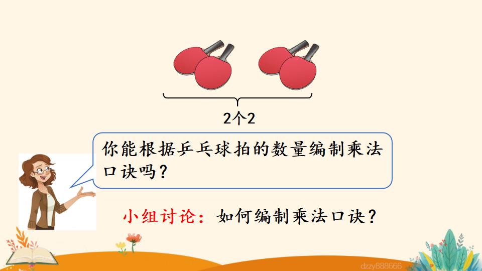 二年级上册数学资料《3的乘法口诀》PPT课件（2024年）共20页