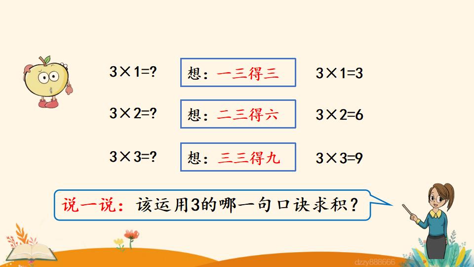 二年级上册数学资料《3的乘法口诀》PPT课件（2024年）共20页