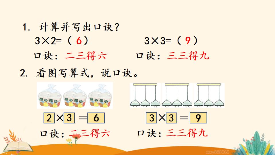 二年级上册数学资料《3的乘法口诀》PPT课件（2024年）共20页