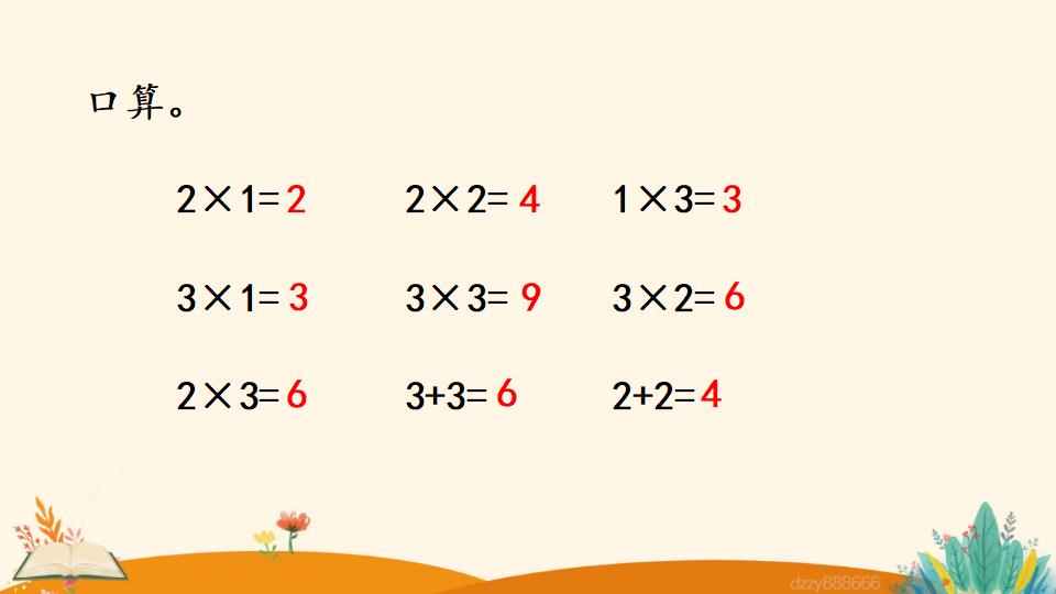 二年级上册数学资料《3的乘法口诀》PPT课件（2024年）共20页