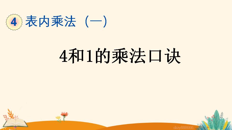 二年级上册数学资料《4和1的乘法口诀》PPT课件（2024年）共18页