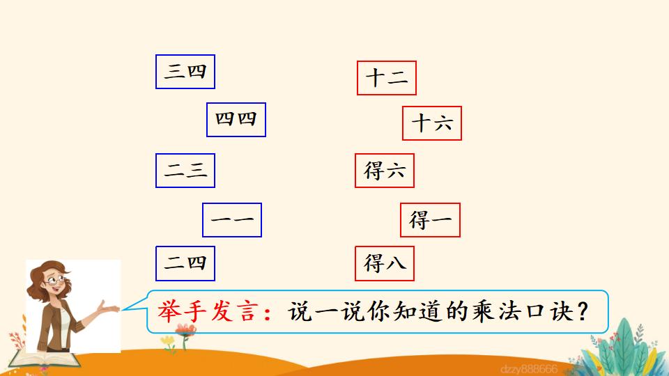 二年级上册数学资料《4和1的乘法口诀》PPT课件（2024年）共18页