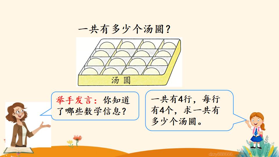 二年级上册数学资料《4和1的乘法口诀》PPT课件（2024年）共18页