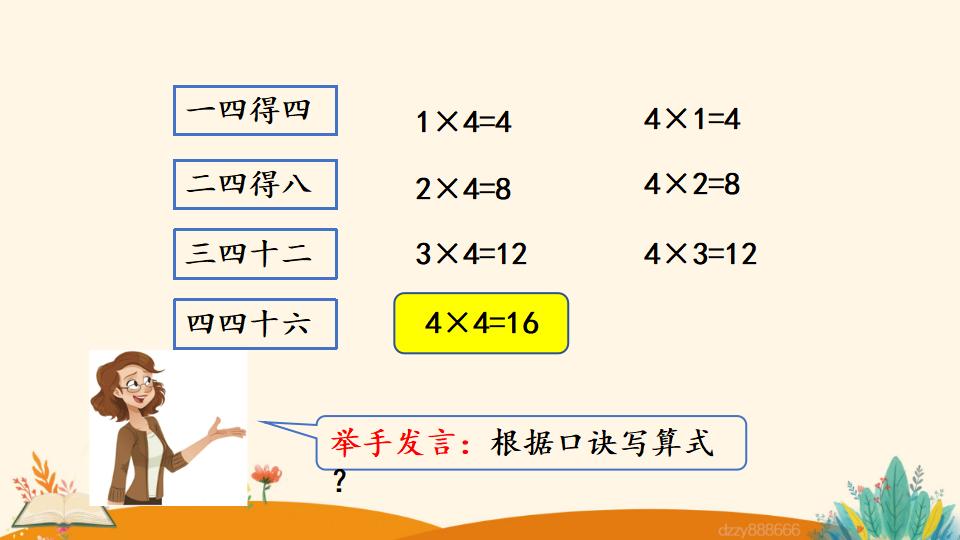 二年级上册数学资料《4和1的乘法口诀》PPT课件（2024年）共18页