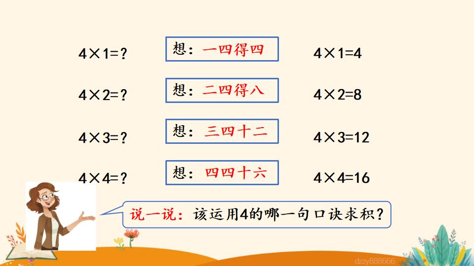 二年级上册数学资料《4和1的乘法口诀》PPT课件（2024年）共18页