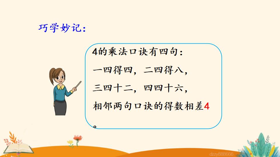 二年级上册数学资料《4和1的乘法口诀》PPT课件（2024年）共18页