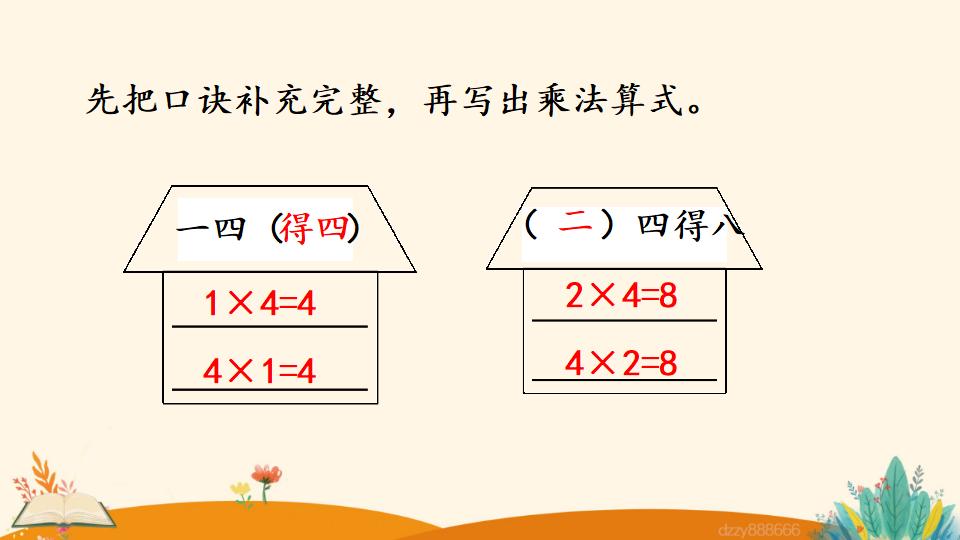 二年级上册数学资料《4和1的乘法口诀》PPT课件（2024年）共18页