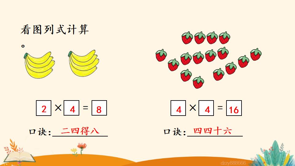 二年级上册数学资料《4和1的乘法口诀》PPT课件（2024年）共18页