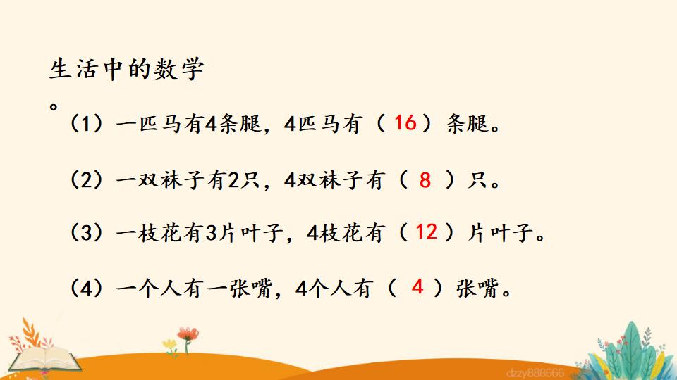 二年级上册数学资料《4和1的乘法口诀》PPT课件（2024年）共18页