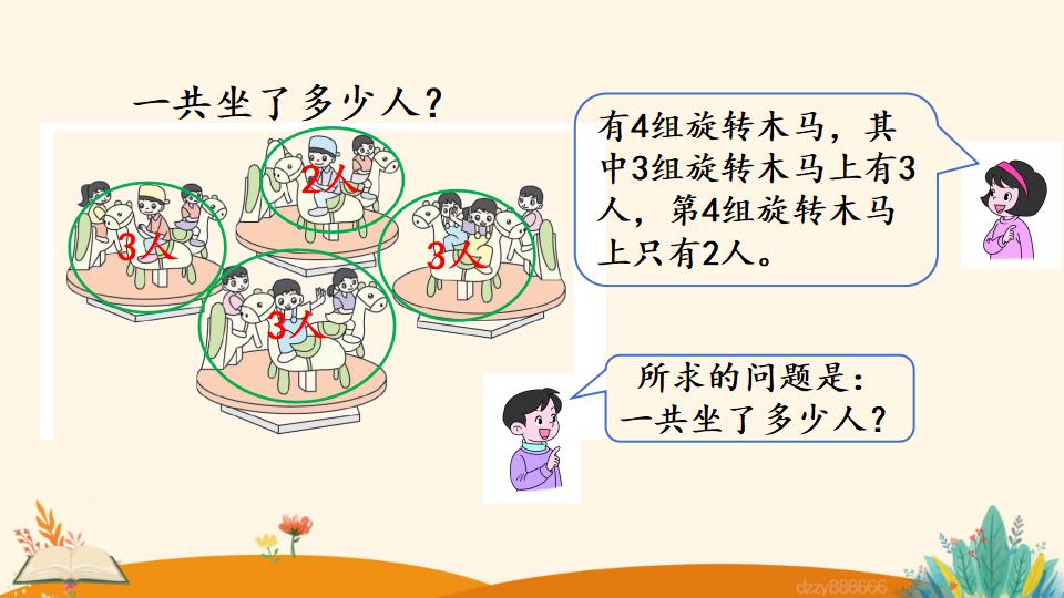 二年级上册数学资料《乘加、乘减》PPT课件（2024年）共22页