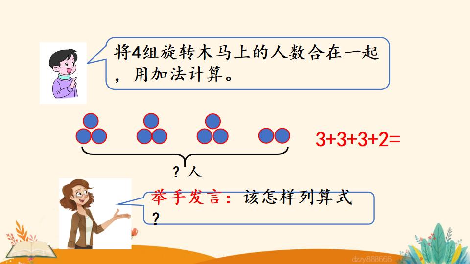 二年级上册数学资料《乘加、乘减》PPT课件（2024年）共22页