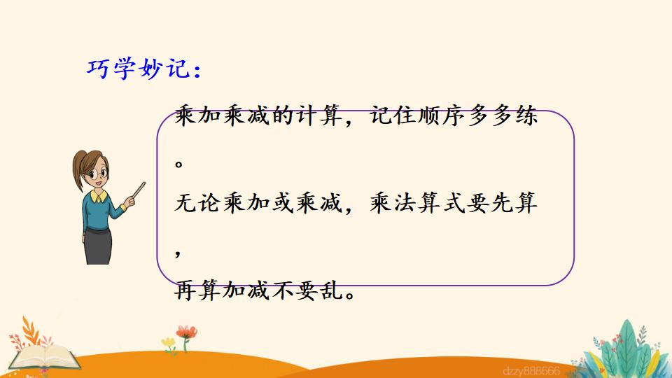 二年级上册数学资料《乘加、乘减》PPT课件（2024年）共22页