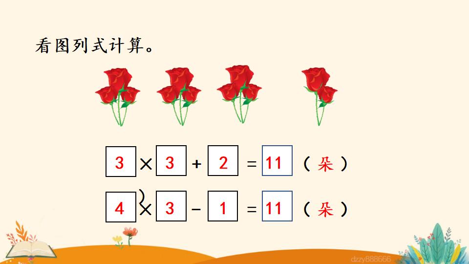 二年级上册数学资料《乘加、乘减》PPT课件（2024年）共22页