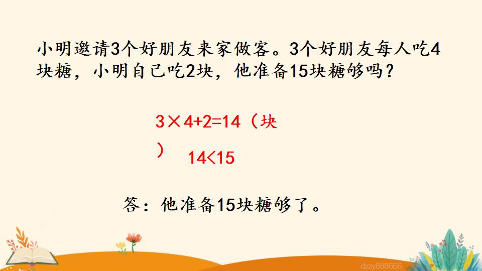 二年级上册数学资料《乘加、乘减》PPT课件（2024年）共22页